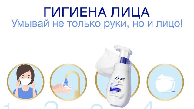 Dove умывай не только руки, но и лицо