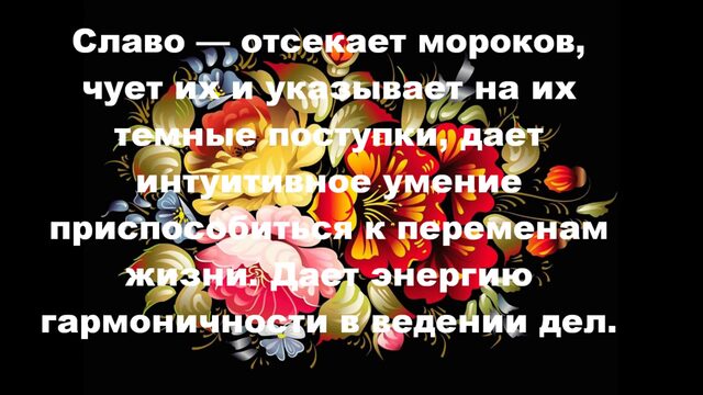 Древнеславянская агма родоро даро славо