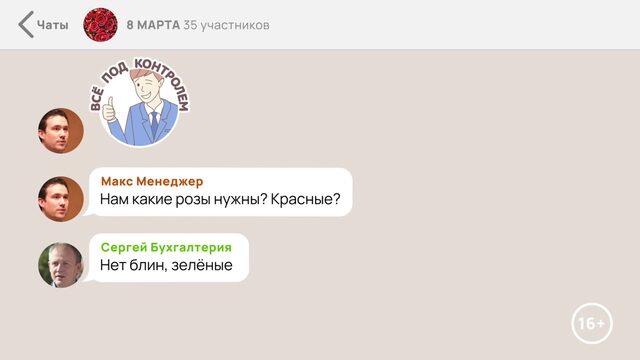 Мужской чат перед 8 марта