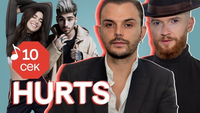 Узнать за 10 секунд | hurts угадывают хиты zayn, dua lipa, rick astley, ивана дорна и еще 31 трек