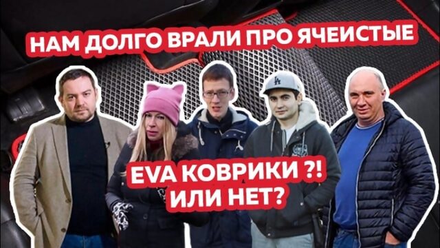 Нам долго врали про ячеистые eva коврики ?! или нет? 