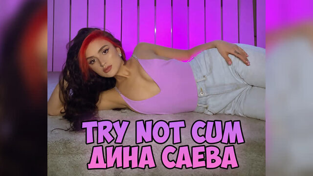 Дина Саева (tiktok)|Инструкция по дрочке/Jerk off instruction/Try not cum/JOI