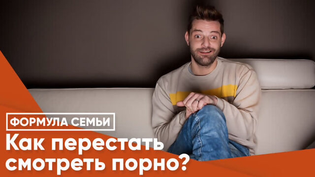 Как перестать смотреть порно?