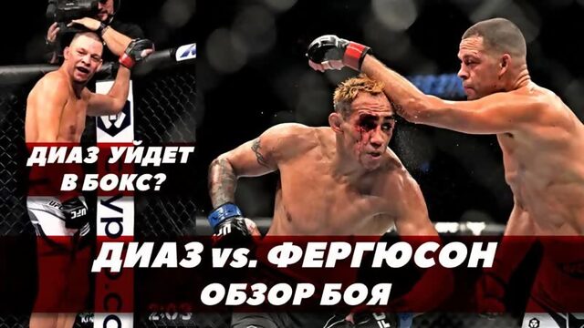 Бой Диаз - Фергюсон / UFC 279 / Обзор поединка / Диаз переходит в бокс | FightSpace