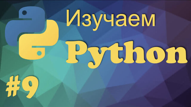 Урок 9 . Двумерные массивы в Python