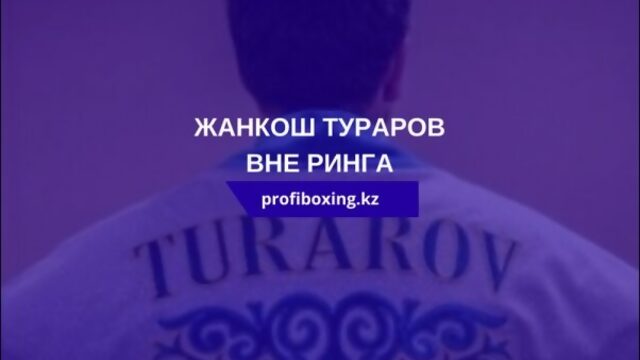 Жанкош Тураров. За кулисами боя с Густаво Гарибаем