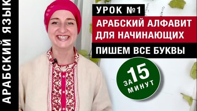 Арабский алфавит для начинающих. Пишем все буквы за 15 минут. Урок №1. Арабский язык