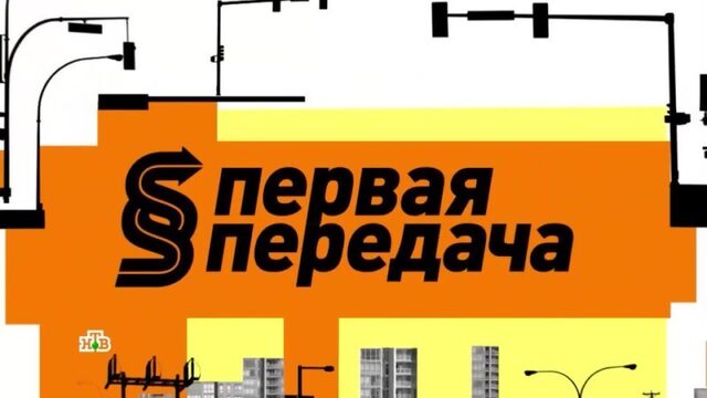 НТВ программа "Первая передача"