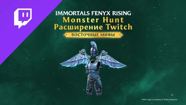 Immortals Fenyx Rising - Monster Hunt - расширение Twitch: Eastern Myths