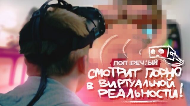 Смотрим ПОРНО в VR [HTC Vive от Valve]