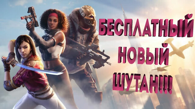 БЕСПЛАТНО в STEAM - Rogue Company - - новый шутер 2021, от 3-го лица, battle royale, королевская битва, 3 на 3, лучшее