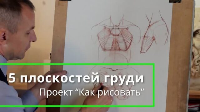 Как рисовать Грудь - А. Рыжкин