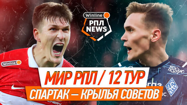 Спартак – Крылья Советов | Обзор матча 12-го тура Российской Премьер-лиги | Игорь Знаменский