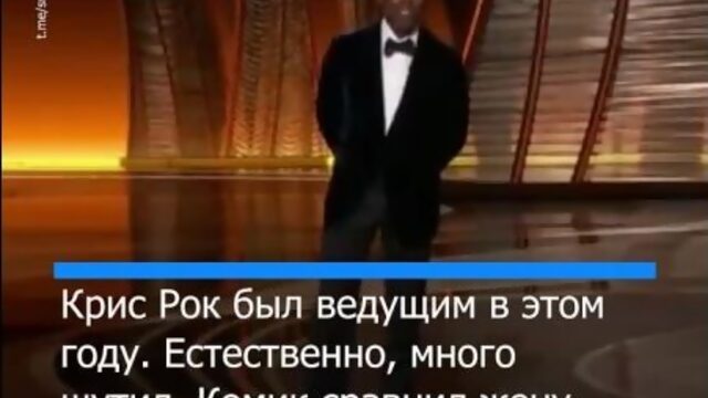 Актер Уилл Смит ударил ведущего церемонии «Оскар» за шутку в адрес его жены