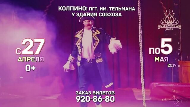 Цирк-шапито Премьер Колпино c 27.04 по 5 мая