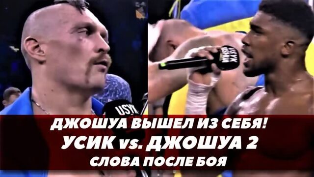 Усик-Джошуа 2 / Слова после боя / Джошуа вышел из себя | FightSpace