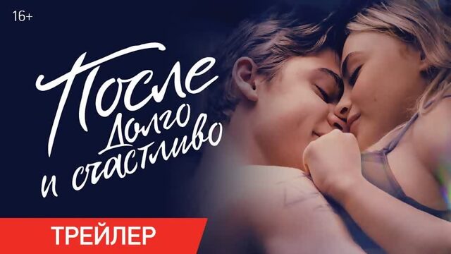 После 4. Долго и счастливо | Русский трейлер