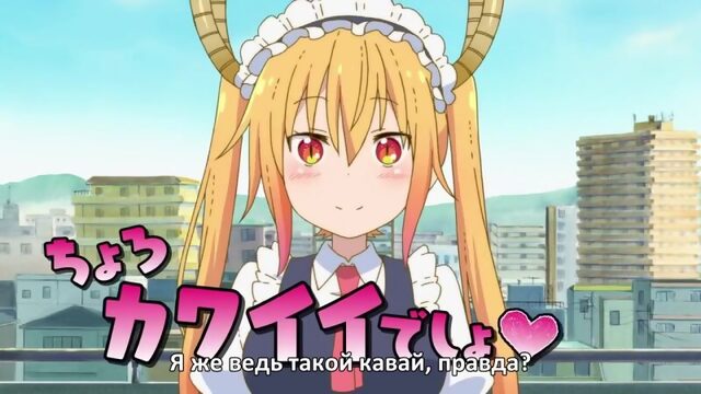 Miss Kobayashis Dragon Maid PV / Драконогорничная Мисс Кобаяши [русские субтитры]