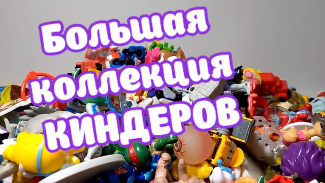 Обзор БОЛЬШОЙ коллекции Киндер Сюрпризов (Kinder). В конце самые старые Киндеры.