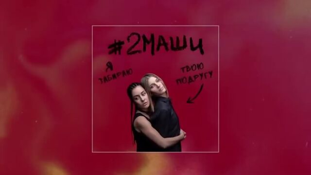 #2МАШИ Я Забираю твою подругу ПРЕМЬЕРА [ AUDIO ]