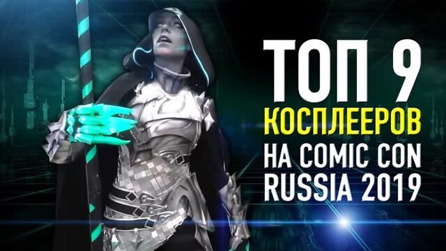 Лучший косплей на COMIC-CON 2019 ¦ Игромир (Ютуб канал: Луи Вагон)