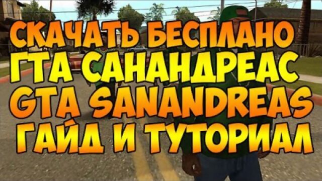 Где скачать чистую ГТА Сан Андреас | GTA San Andreas