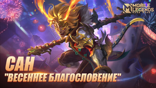 НОВЫЙ ОБЛИК | САН "ВЕСЕННЕЕ БЛАГОСЛОВЕНИЕ" | Mobile Legends: Bang Bang