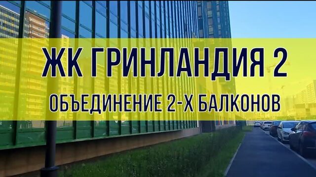 Объединение 2х балконов в ЖК Гринландия 2