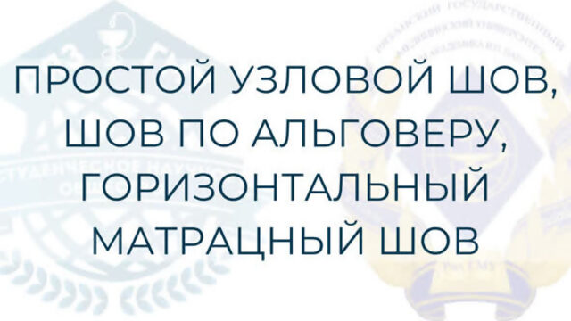 №3. Простой узловой шов, шов по Альговеру, горизонтальный матрацный шов