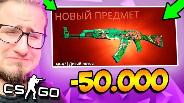 [Coffi Channel] КРАФТ AK-47 ДИКИЙ ЛОТОС ЗА 150.000 РУБЛЕЙ В КС ГО! ПОТРАТИЛ 60.000Р НА КОНТРАКТ В CS:GO