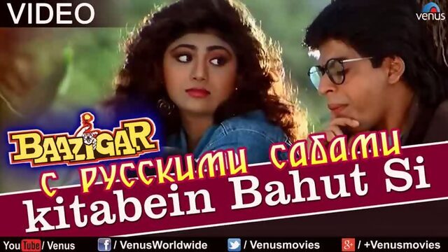 Kitaben Bahut Si - Baazigar ¦ Shahrukh Khan Shilpa Shetty (рус.суб.)