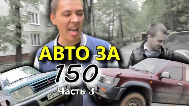 [ИЛЬДАР АВТО-ПОДБОР] Авто за 150т неизданное | ИЛЬДАР-АВТОПОДБОР