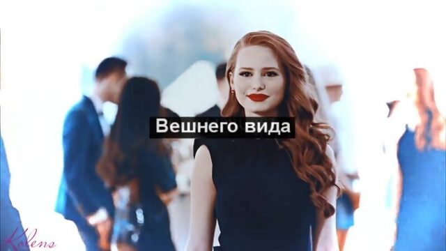 Ривердейл Шерил Блоссом Cheryl Blossom Riverdale Ривердэйл