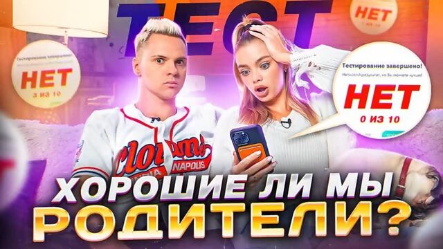 Мы плохие родители? Аня Ищук и Димас Блог прошли тест для молодых родителей.