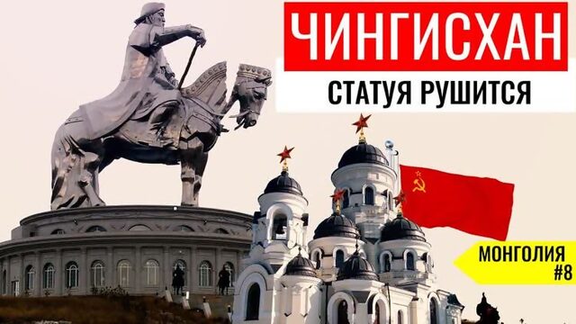 САМАЯ БОЛЬШАЯ СТАТУЯ ЧИНГИЗ-ХАНА В МОНГОЛИИ. МОНАСТЫРИ В УЛАН-БАТОРЕ. МОНГОЛИЯ #8