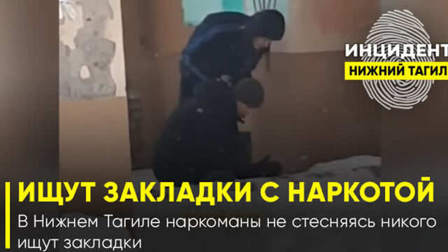 В Нижнем Тагиле наркоманы не стесняясь никого ищут закладки