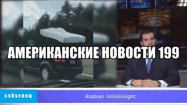 Hack News - Американские новости (Выпуск 199)