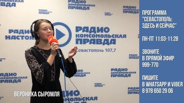 Вероника Сыромля в эфире радио Комсомольская правда