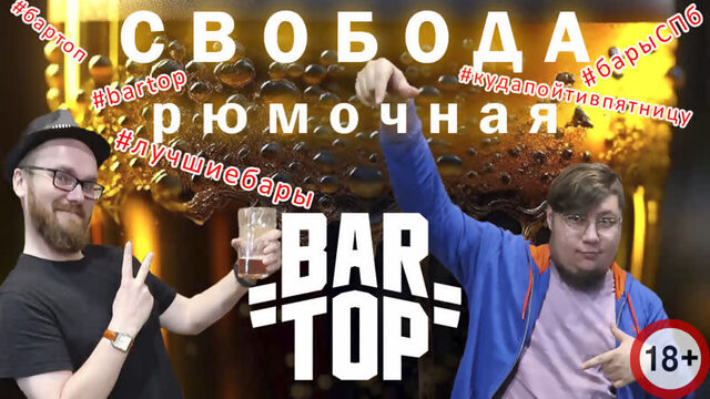 ВЫПУСК #2 | РЮМОЧНАЯ СВОБОДА | BARTOP