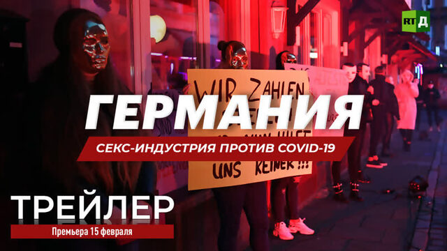 Германия. Секс-индустрия против COVID-19 (ТРЕЙЛЕР)