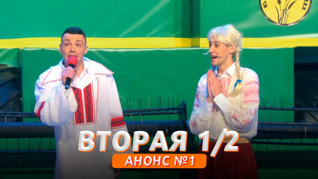 КВН Высшая лига 2021 - Вторая 1/2 Анонс №1