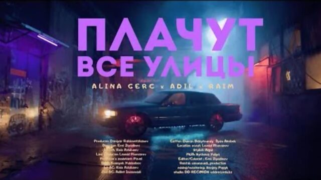 RaiM feat. Alina Gerc, Adil - ПЛАЧУТ ВСЕ УЛИЦЫ [Official Music Video]