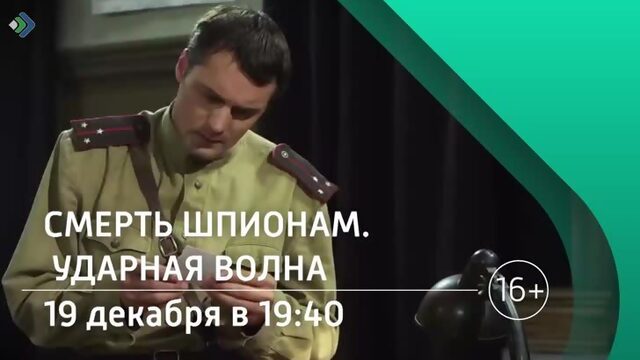 "Смерть шпионам. Ударная волна". 19 декабря в 19:40