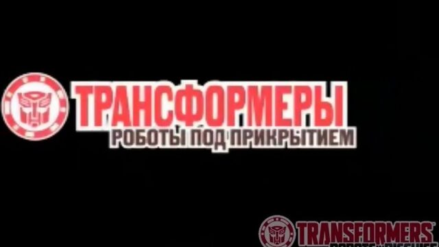 1 Анонс «Трансформеры. Роботы под прикрытием» на канале "Карусель"