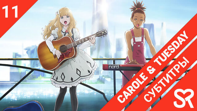 [субтитры | 11 серия] Carole & Tuesday / Кэрол и Тьюсдей | by alney & zhenya1729 | SovetRomantica