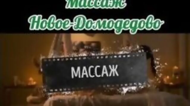 Облий массаж Новое-Домодедово