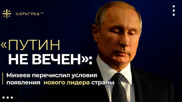 «Путин не вечен»: Михеев перечислил условия появления нового лидера страны