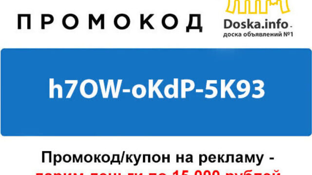 Как использовать промокод/купон на рекламу/деньги на Doska.info