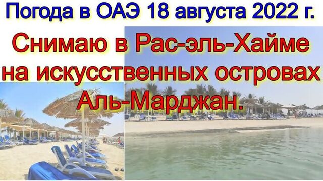 Погода в ОАЭ 18 августа 2022 г. Снимаю в Рас-эль-Хайме на искусственных островах Аль-Марджан.