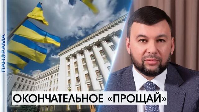 «Украина — государство террорист, и мы не собираемся ждать, когда нас уничтожат», - Глава ДНР